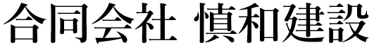 合同会社慎和建設 土木作業員